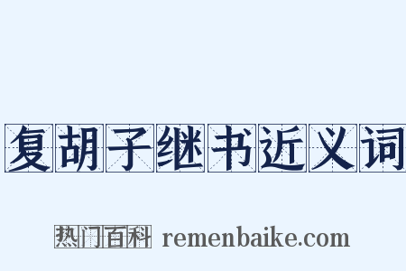 复胡子继书近义词是什么意思的图片
